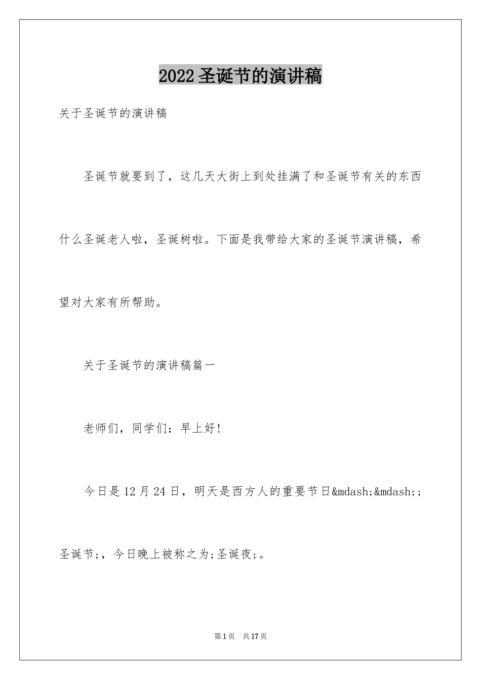 2024圣诞节的演讲稿_第1页