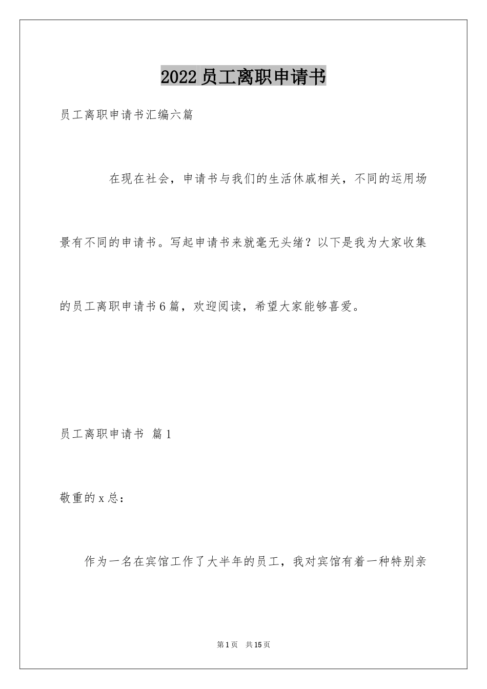 2024员工离职申请书_79_第1页
