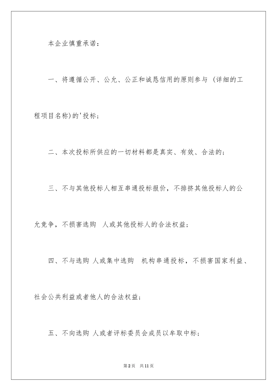 2024公司投标质量承诺书_第2页