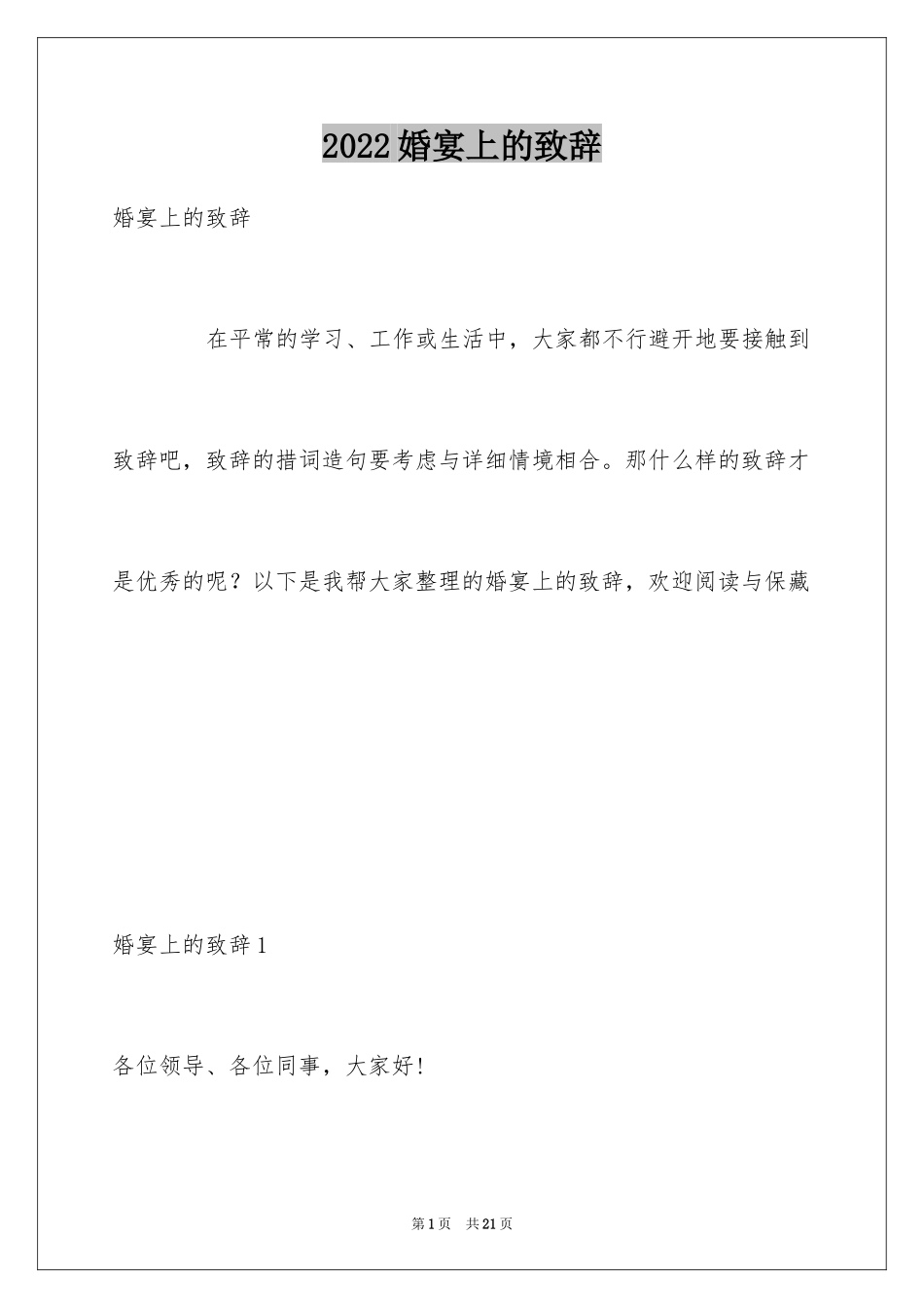 2024婚宴上的致辞_第1页