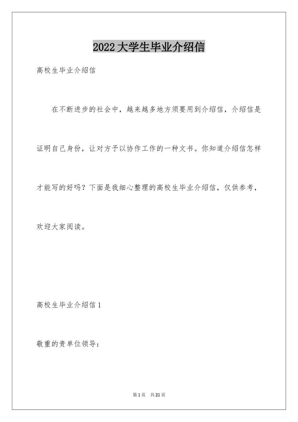 2024大学生毕业介绍信_第1页