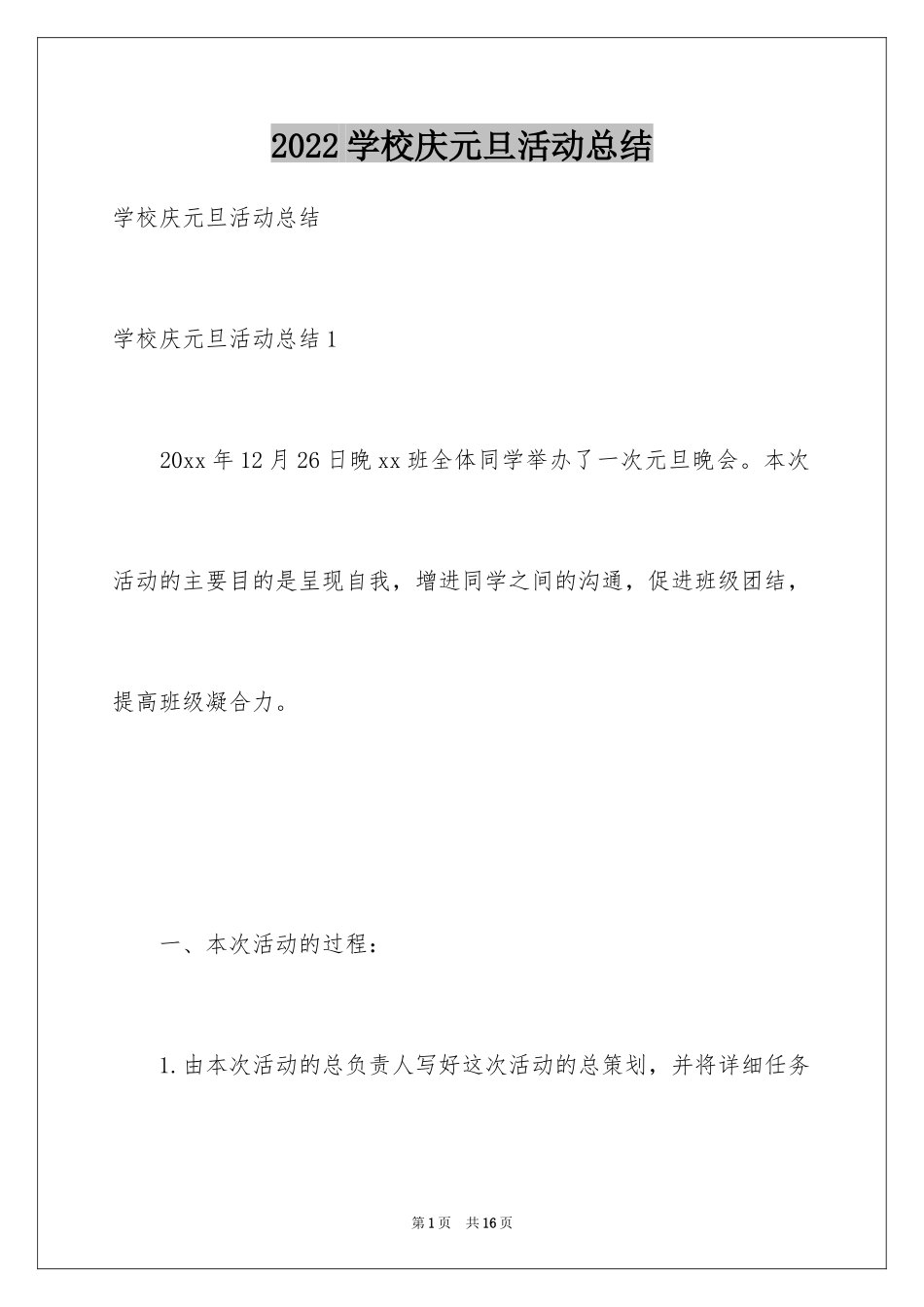 2024学校庆元旦活动总结_第1页