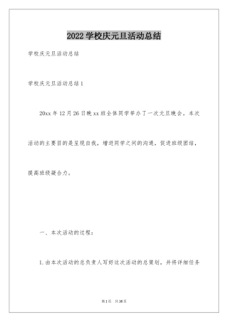 2024学校庆元旦活动总结