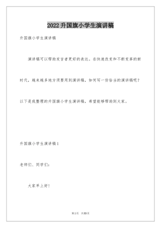 2024升国旗小学生演讲稿