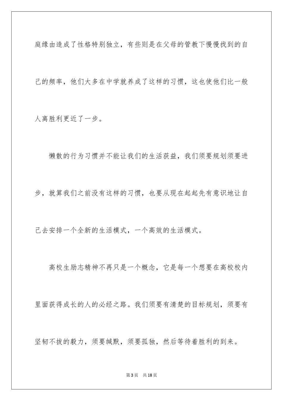 2024大学生自律的演讲稿_第3页