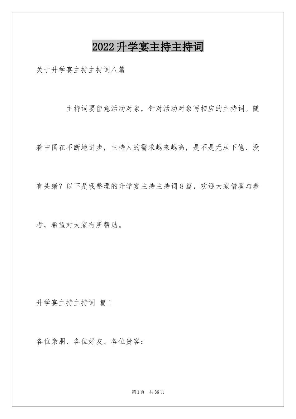 2024升学宴主持主持词_120_第1页