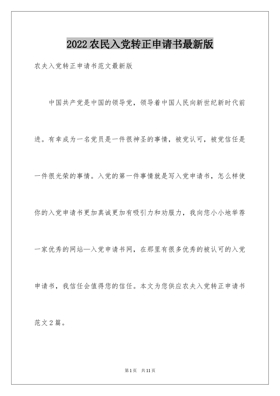 2024农民入党转正申请书最新版_第1页