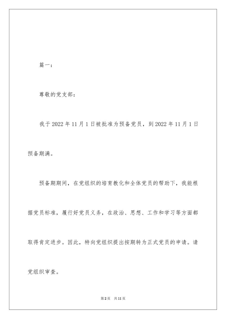 2024农民入党转正申请书最新版_第2页