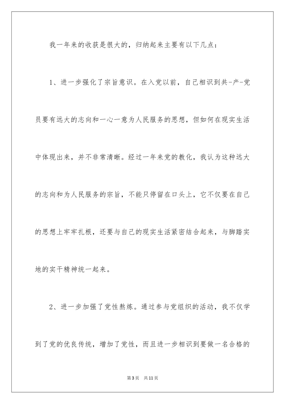 2024农民入党转正申请书最新版_第3页