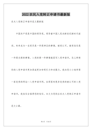 2024农民入党转正申请书最新版