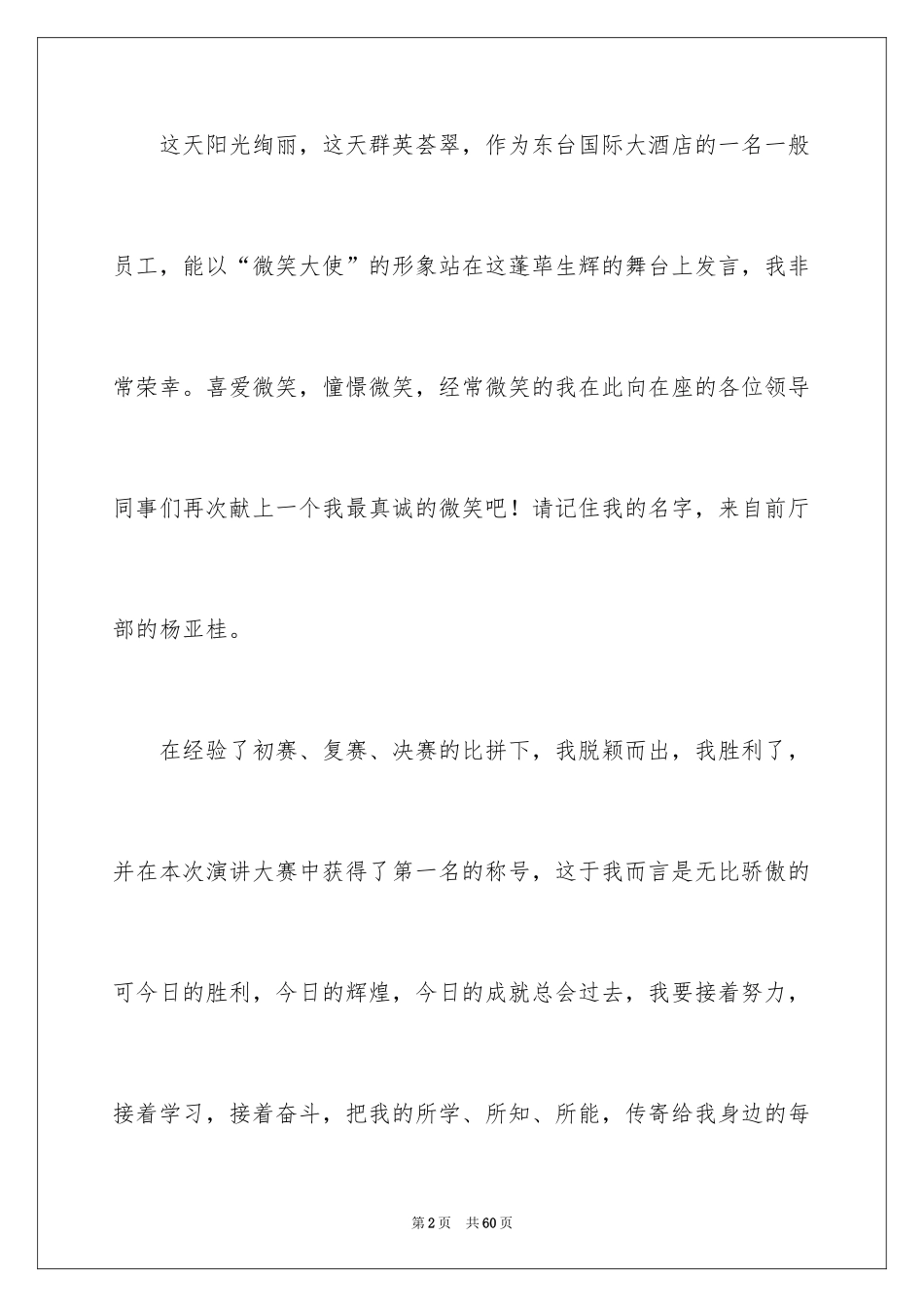 2024发言稿获奖_3_第2页