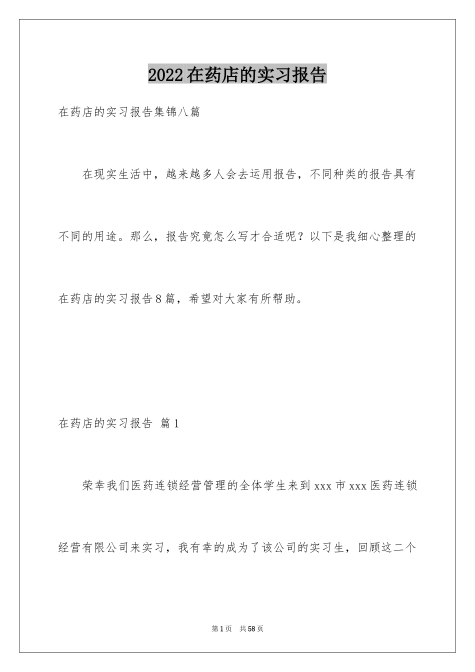 2024在药店的实习报告_4_第1页