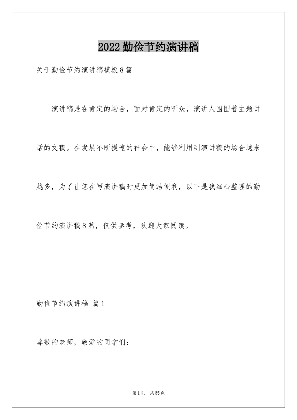2024勤俭节约演讲稿_490_第1页