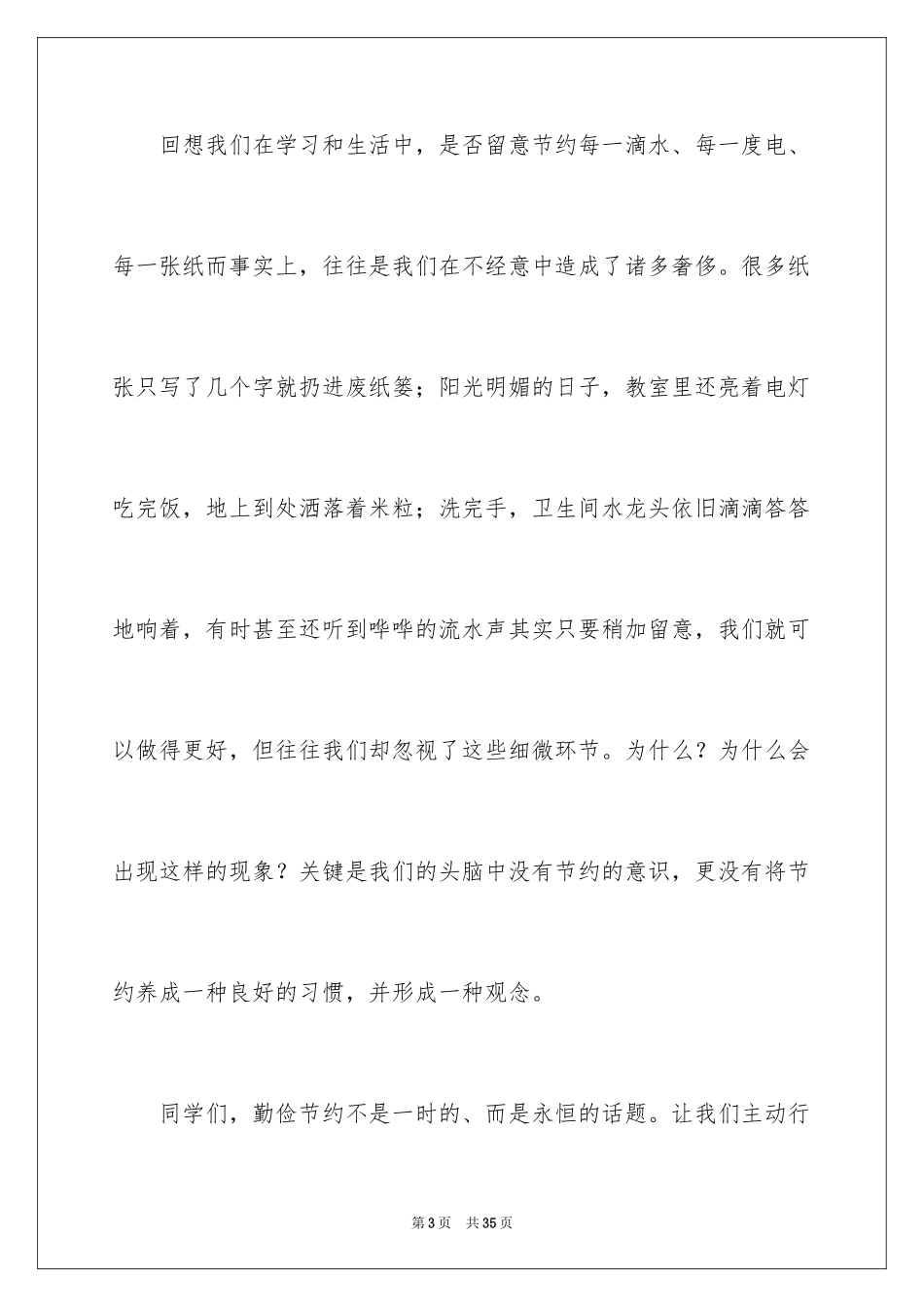 2024勤俭节约演讲稿_490_第3页