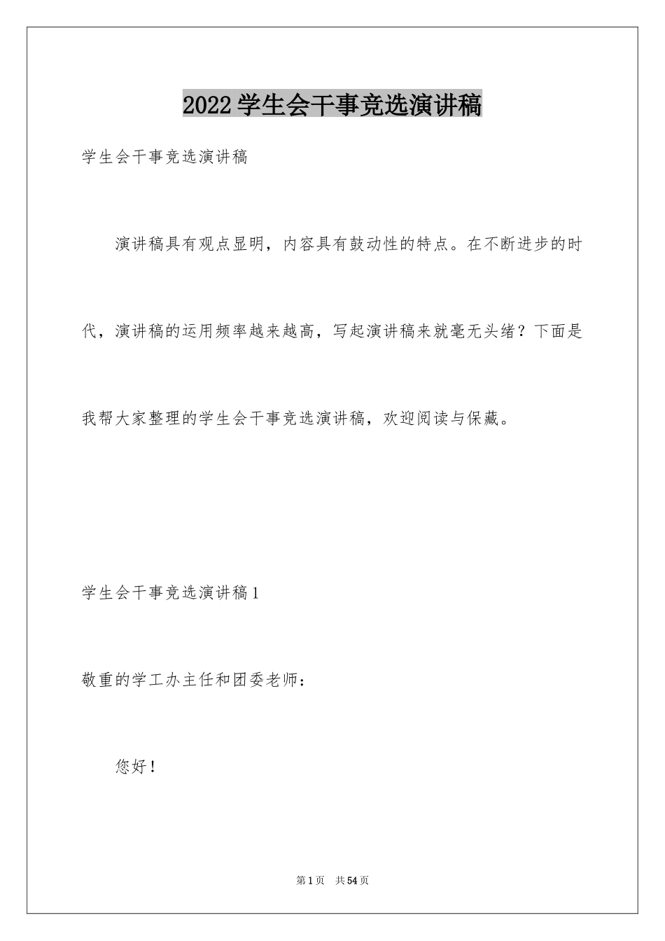 2024学生会干事竞选演讲稿_4_第1页