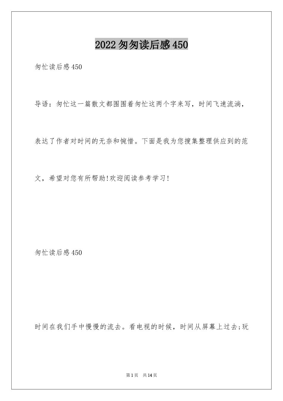 2024匆匆读后感450_第1页