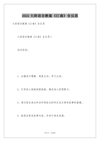 2024大班语言教案《江南》含反思