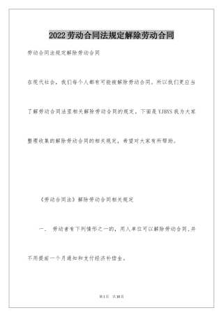 2024劳动合同法规定解除劳动合同