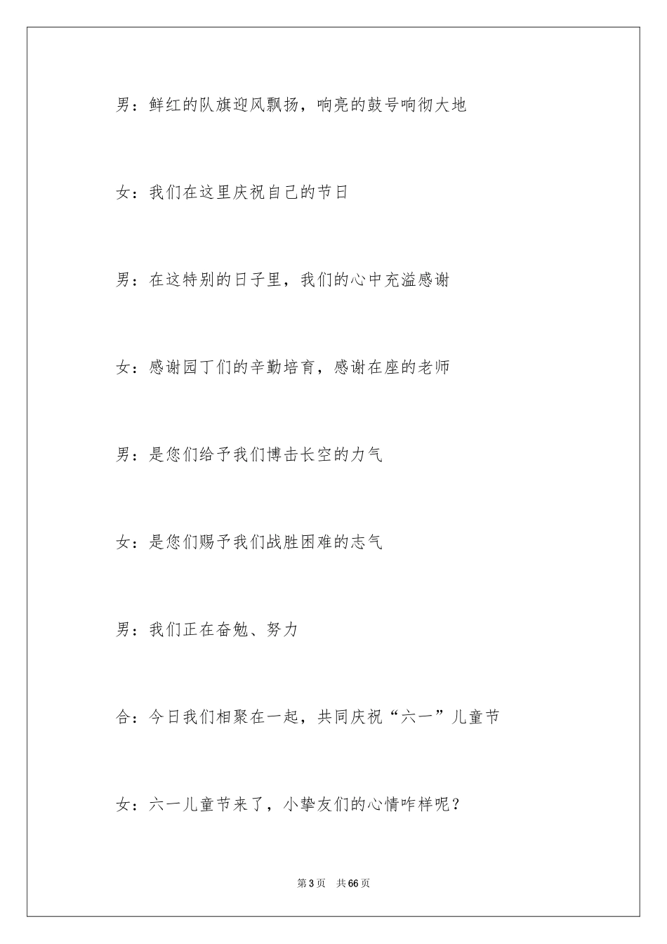 2024六一主持词_18_第3页