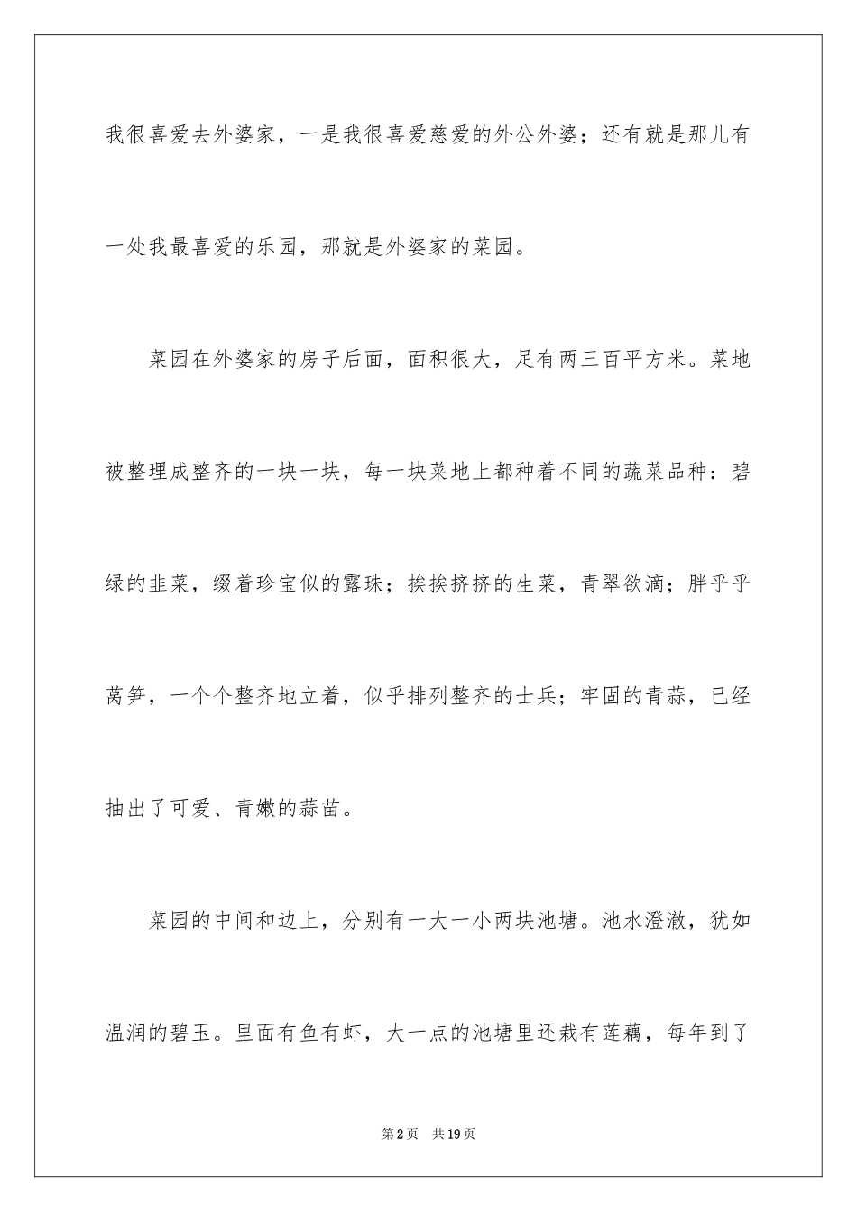 2024外婆家的菜园作文_第2页