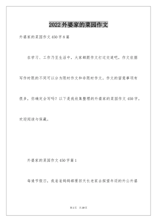 2024外婆家的菜园作文