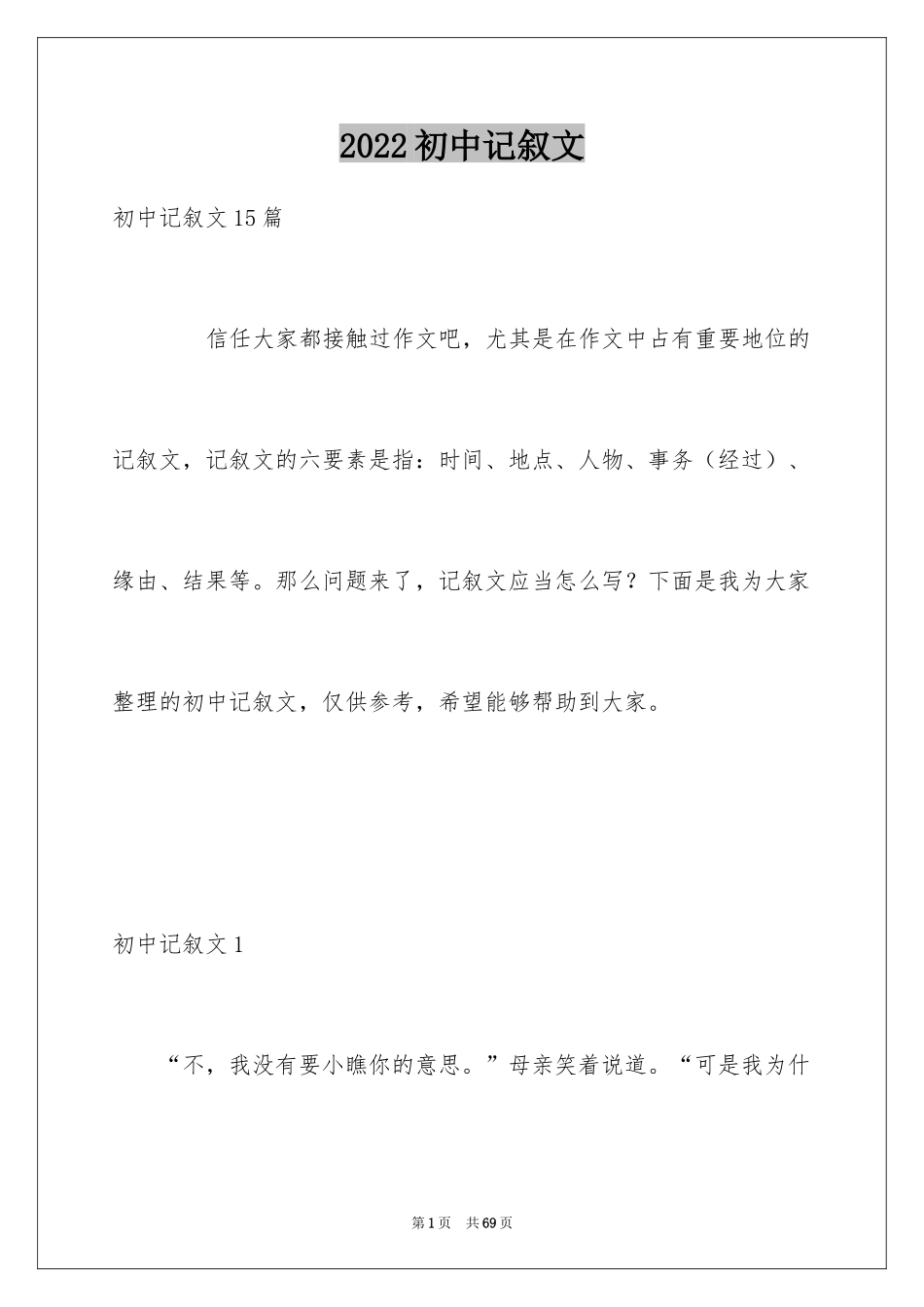 2024初中记叙文_48_第1页