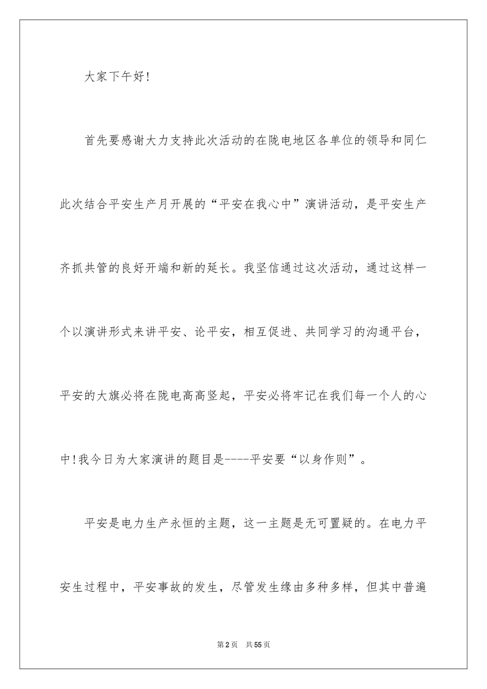 2024安全与我同行演讲稿_6_第2页