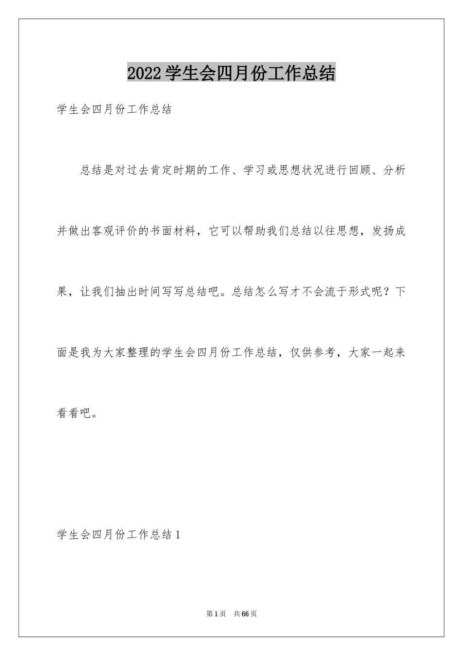 2024学生会四月份工作总结_第1页