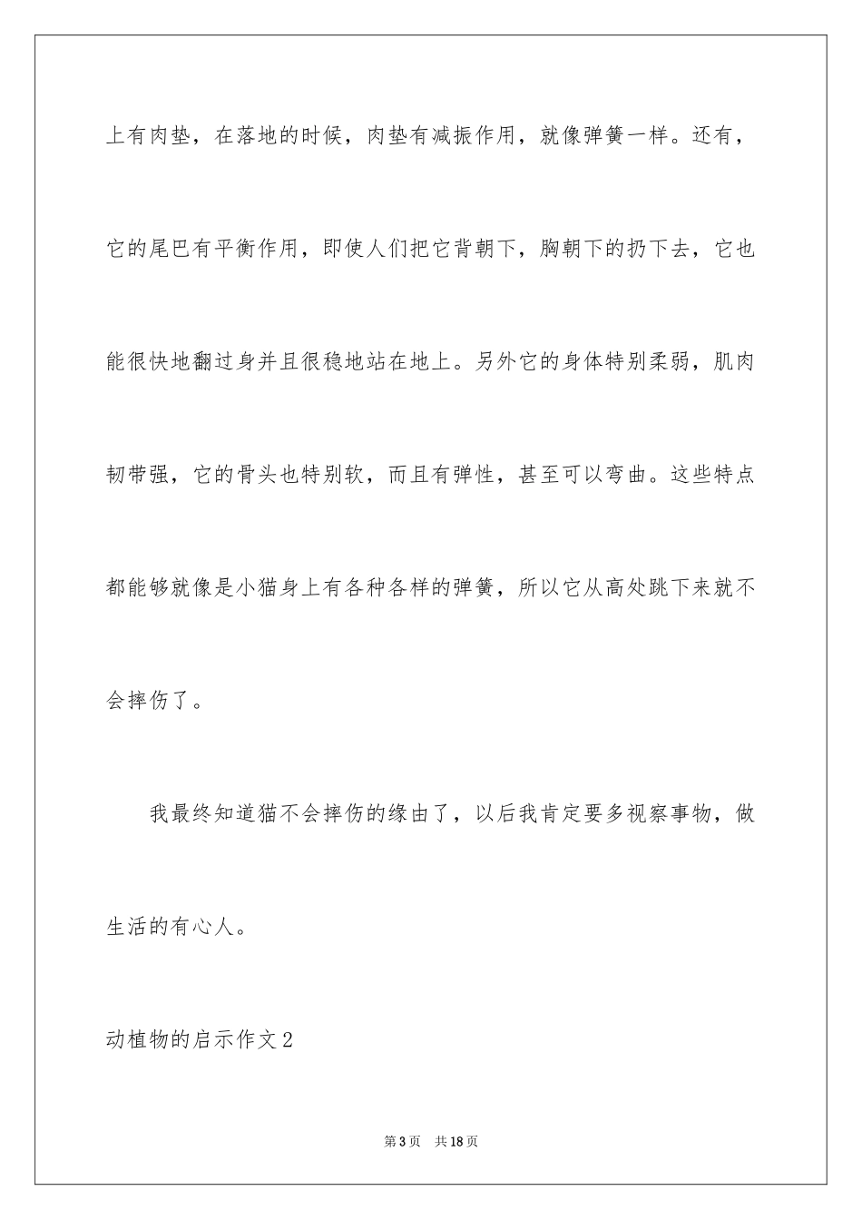 2024动植物的启示作文_第3页