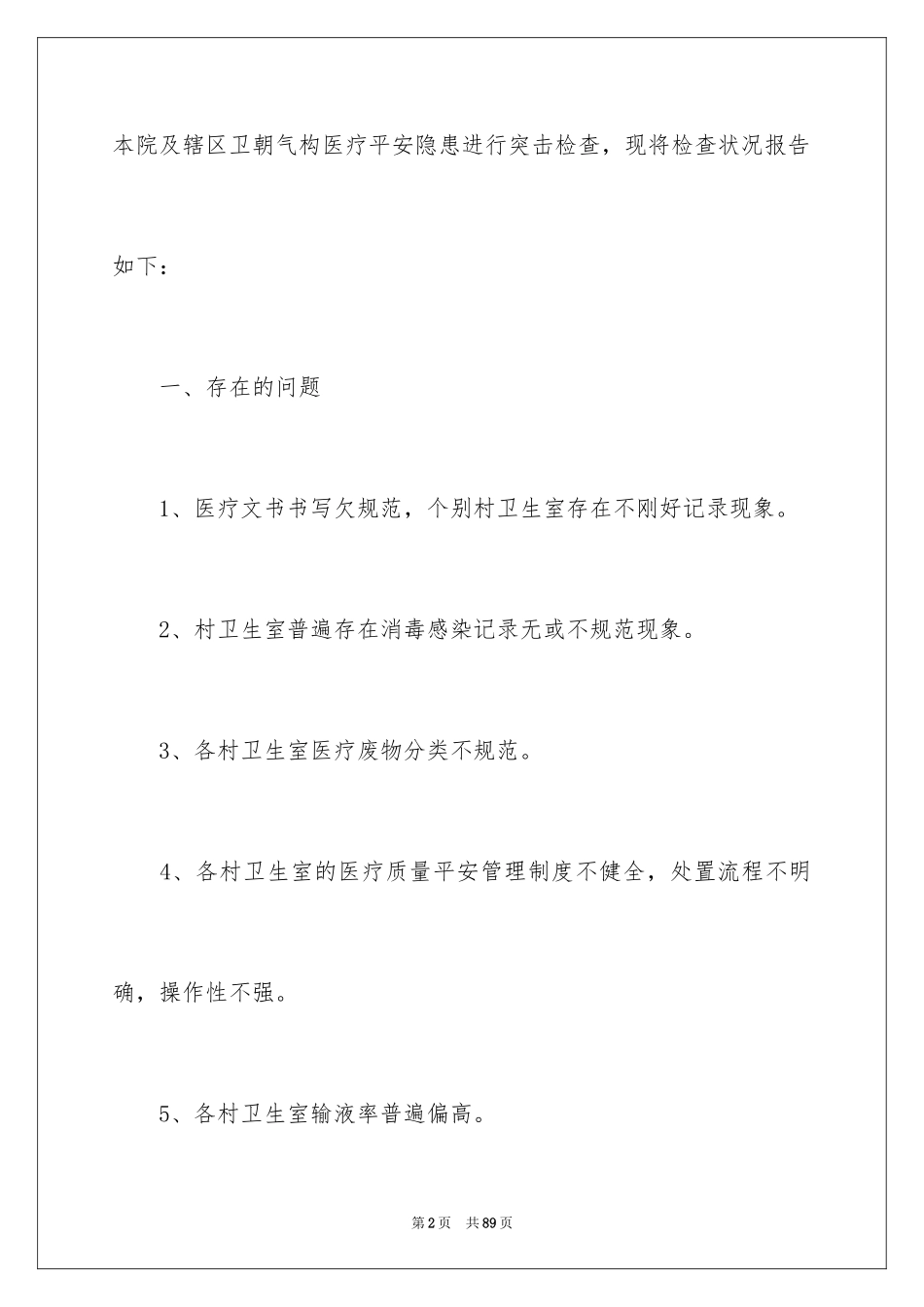 2024医疗安全自查报告_1_第2页