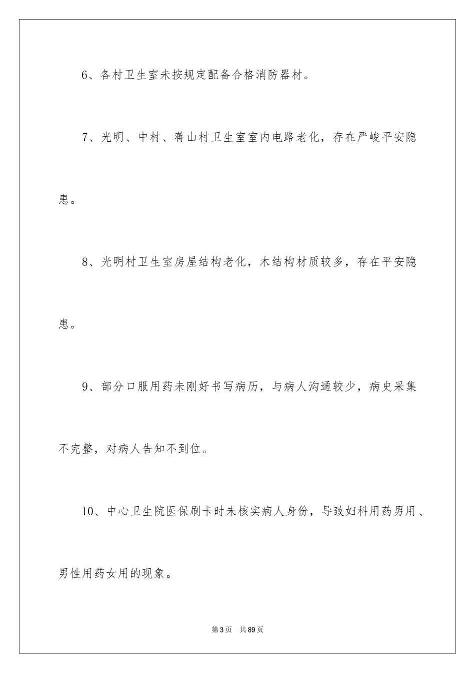 2024医疗安全自查报告_1_第3页