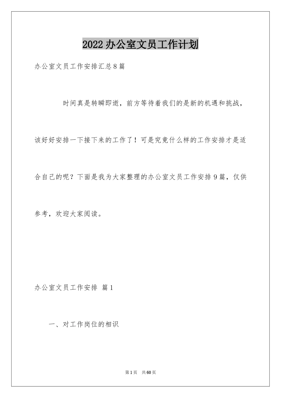 2024办公室文员工作计划_38_第1页