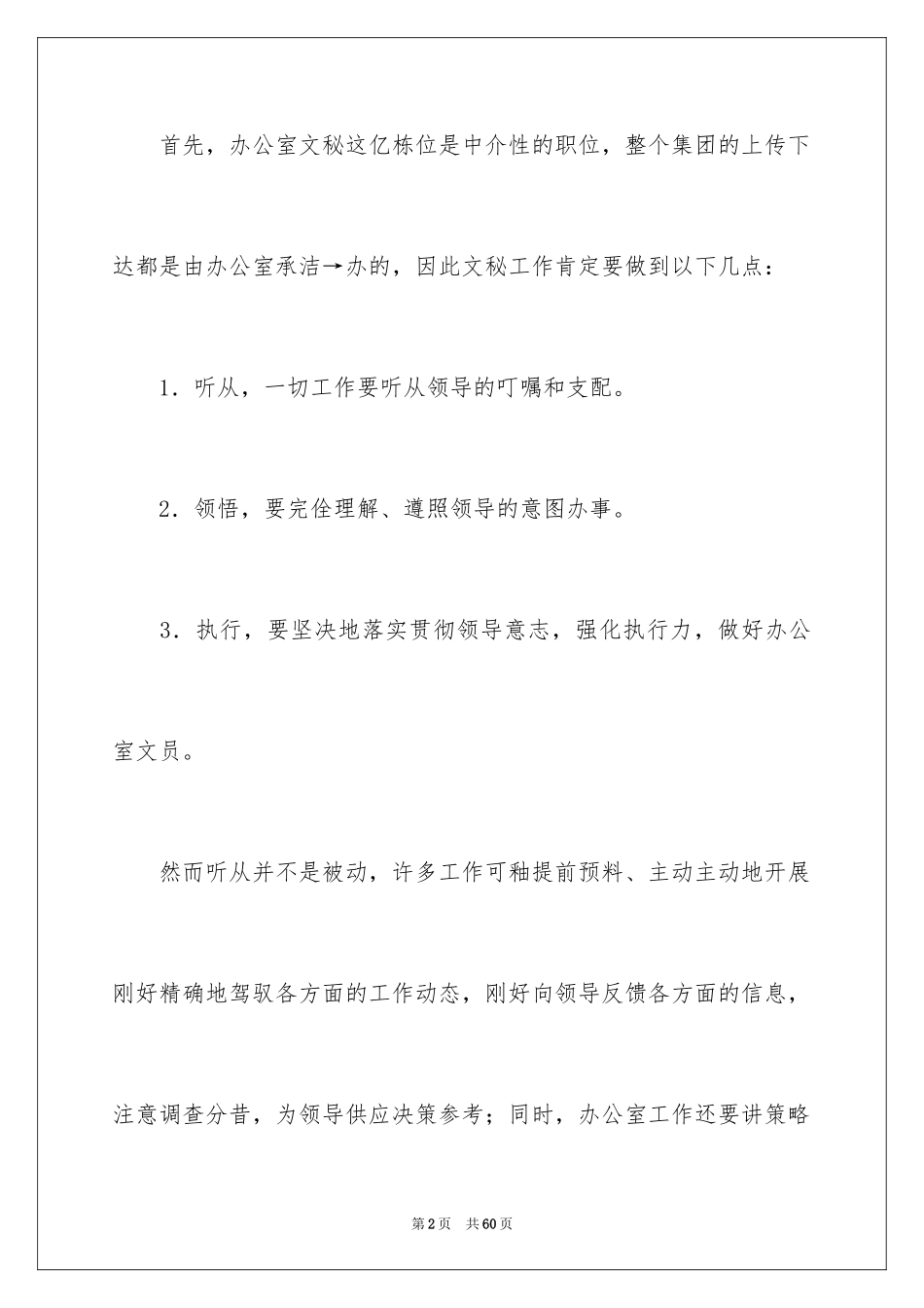 2024办公室文员工作计划_38_第2页