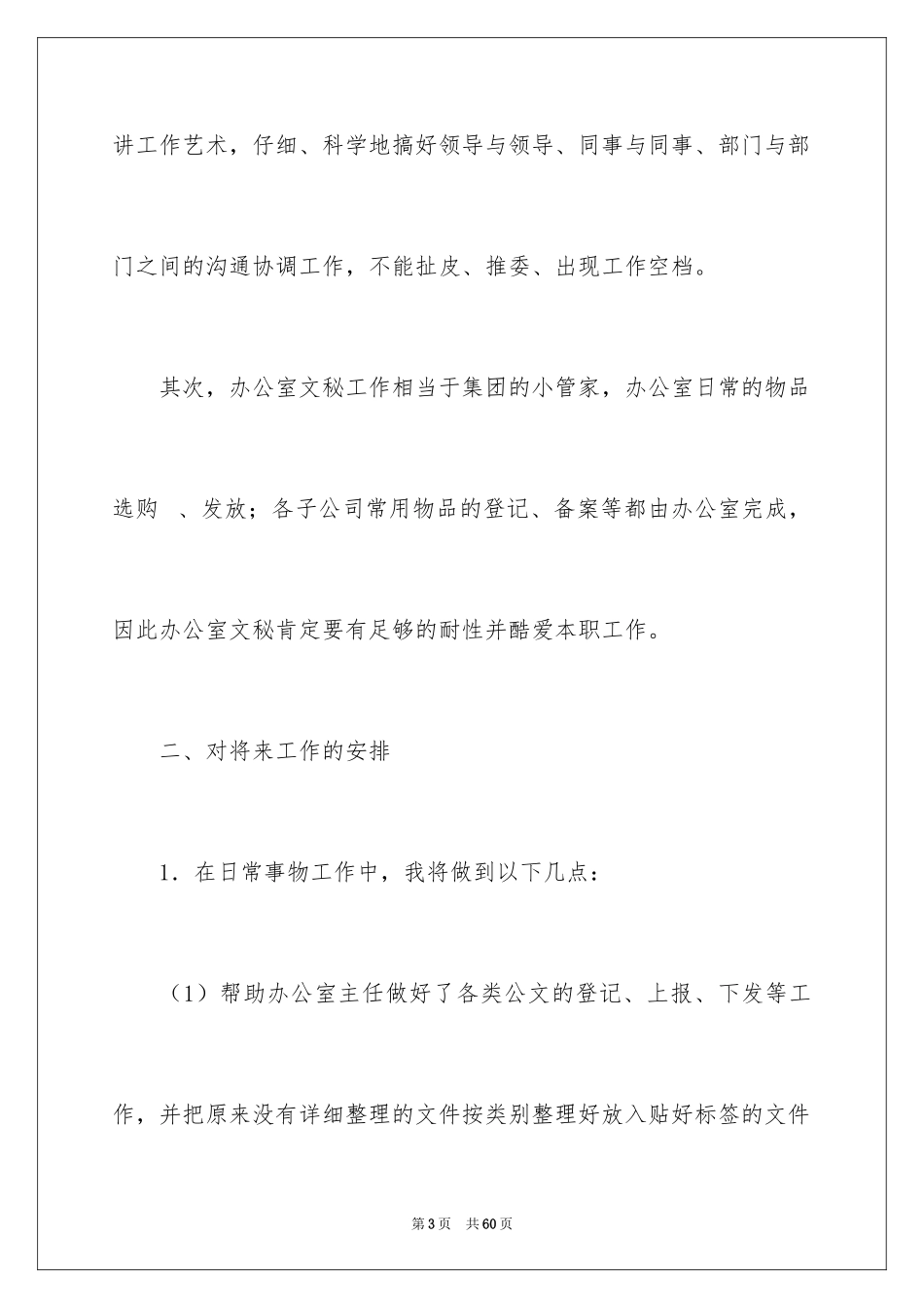 2024办公室文员工作计划_38_第3页