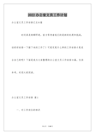 2024办公室文员工作计划_38