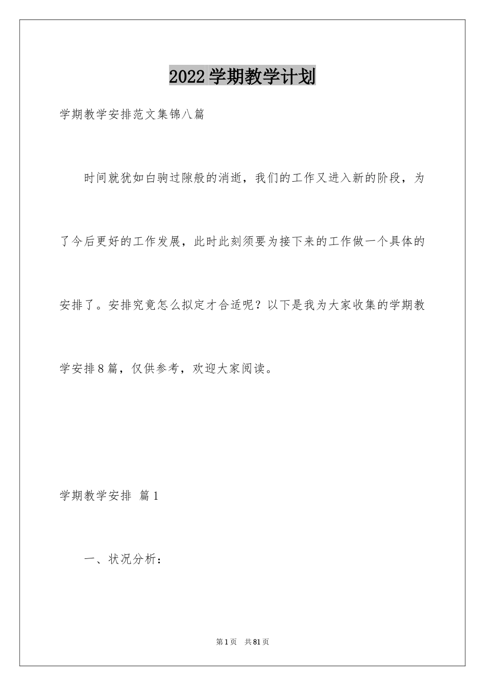 2024学期教学计划_1236_第1页