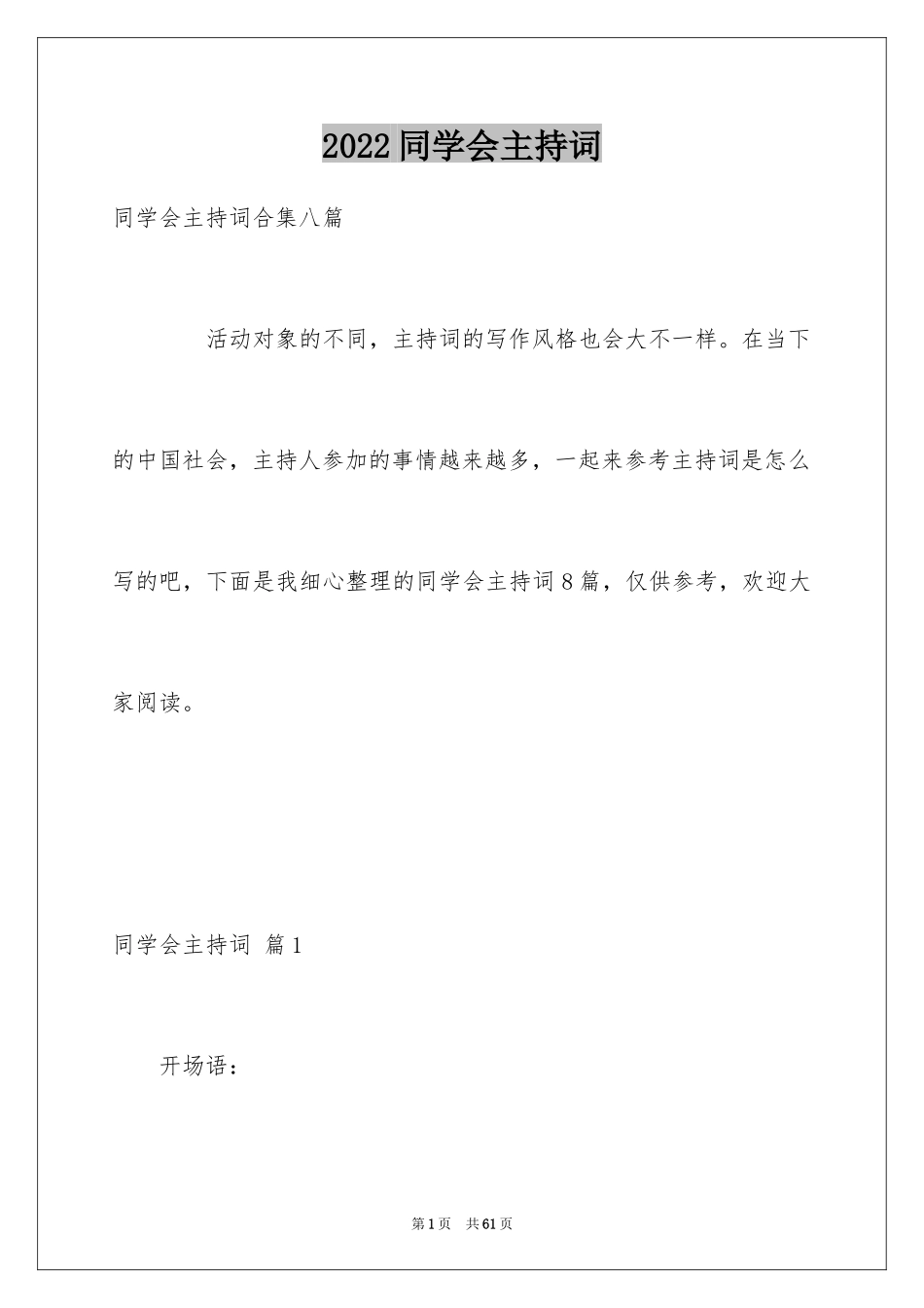2024同学会主持词_25_第1页