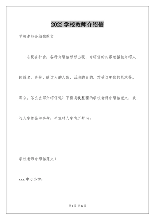 2024学校教师介绍信