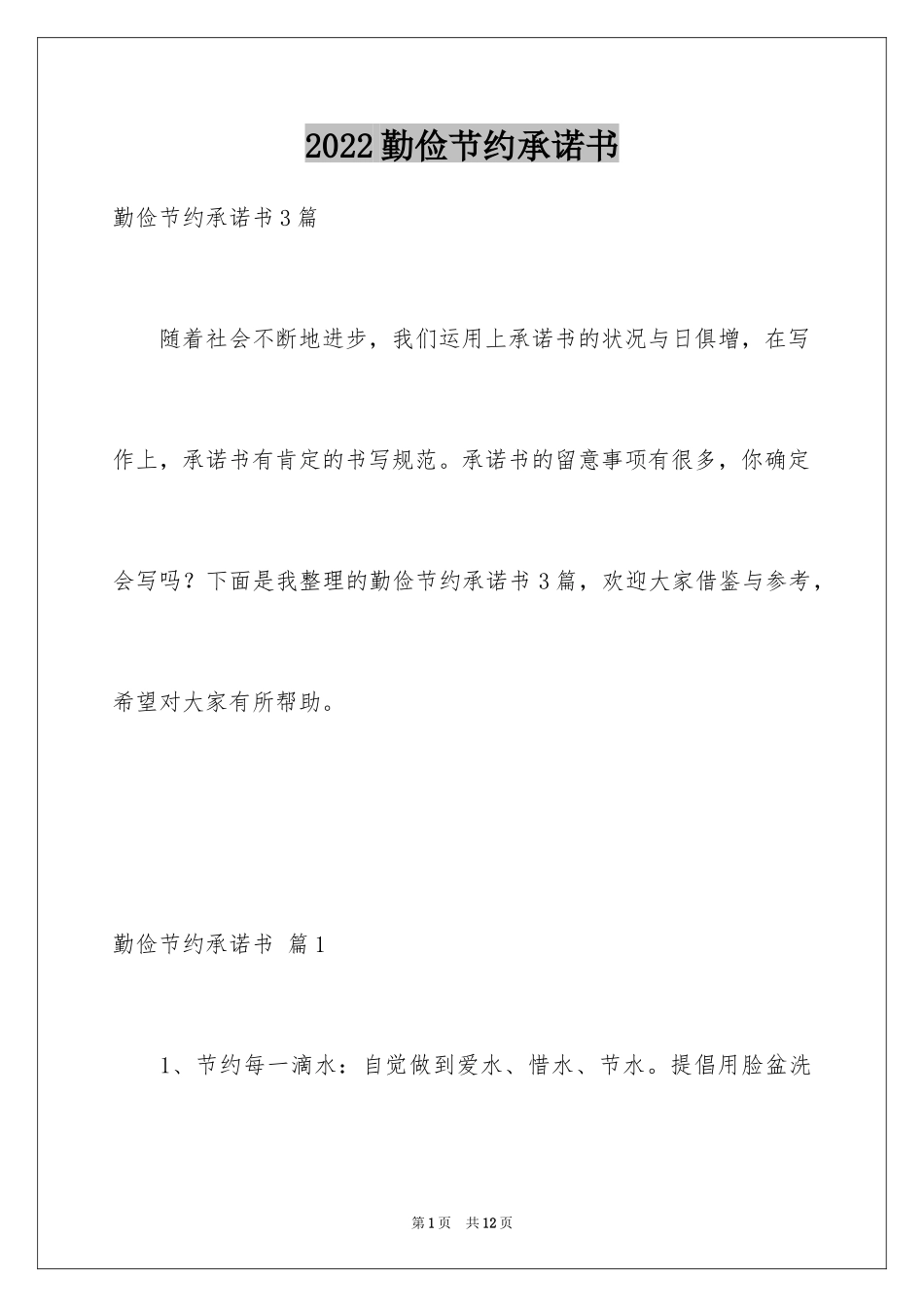 2024勤俭节约承诺书_8_第1页