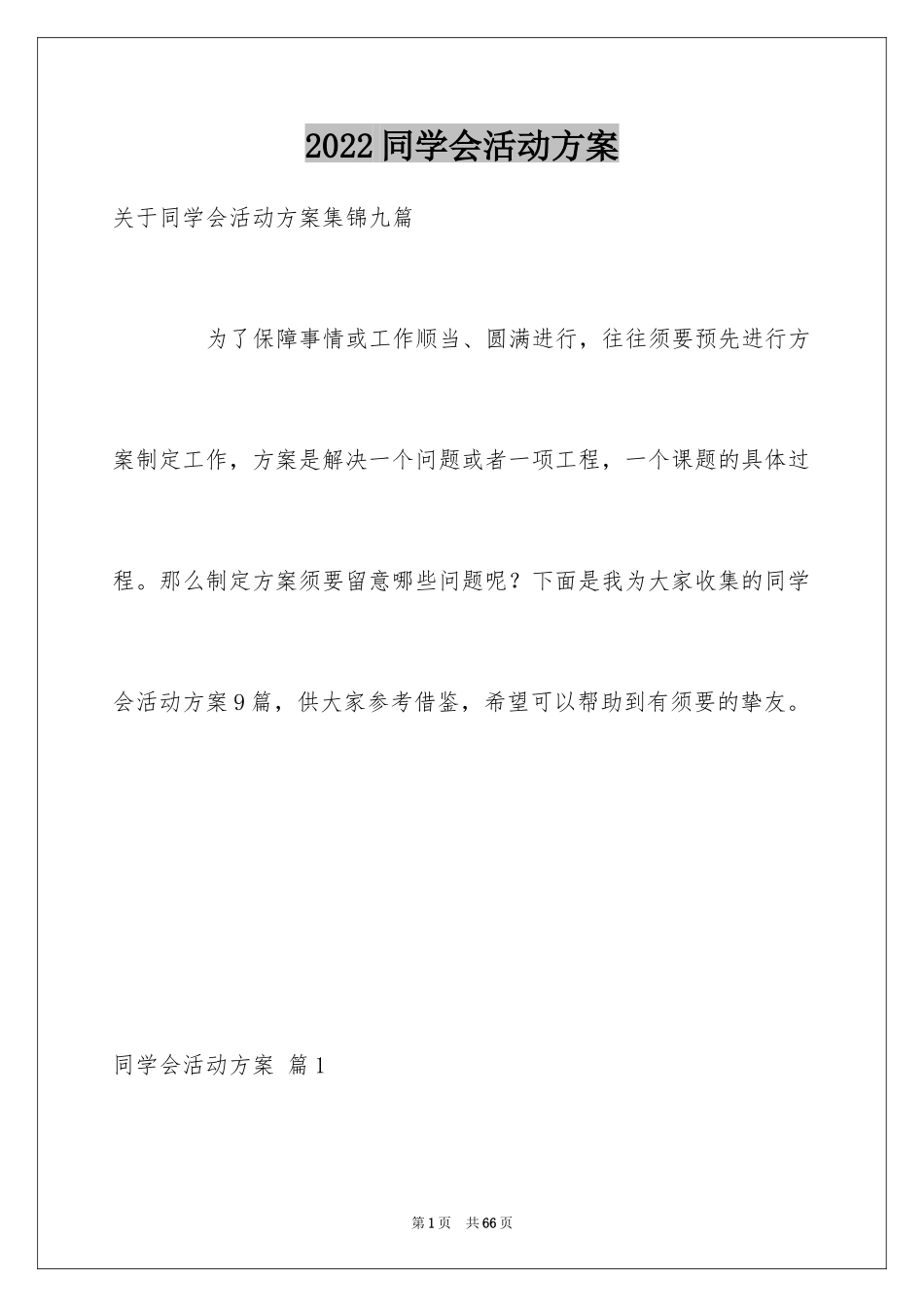 2024同学会活动方案_42_第1页