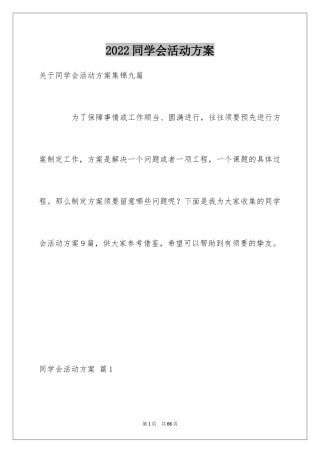 2024同学会活动方案_42