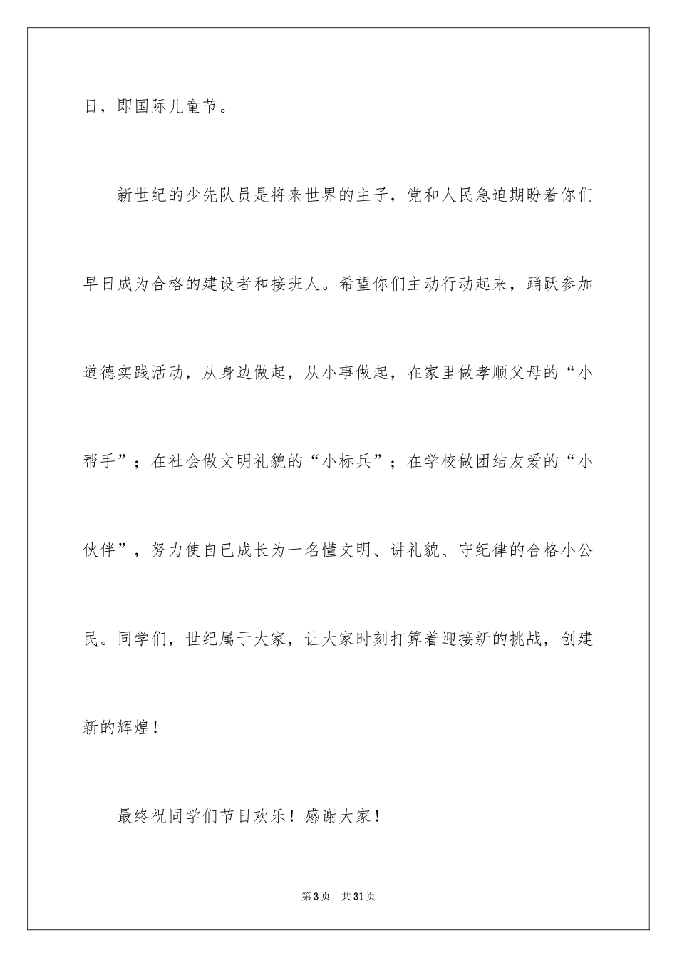 2024六一儿童节演讲稿_1193_第3页