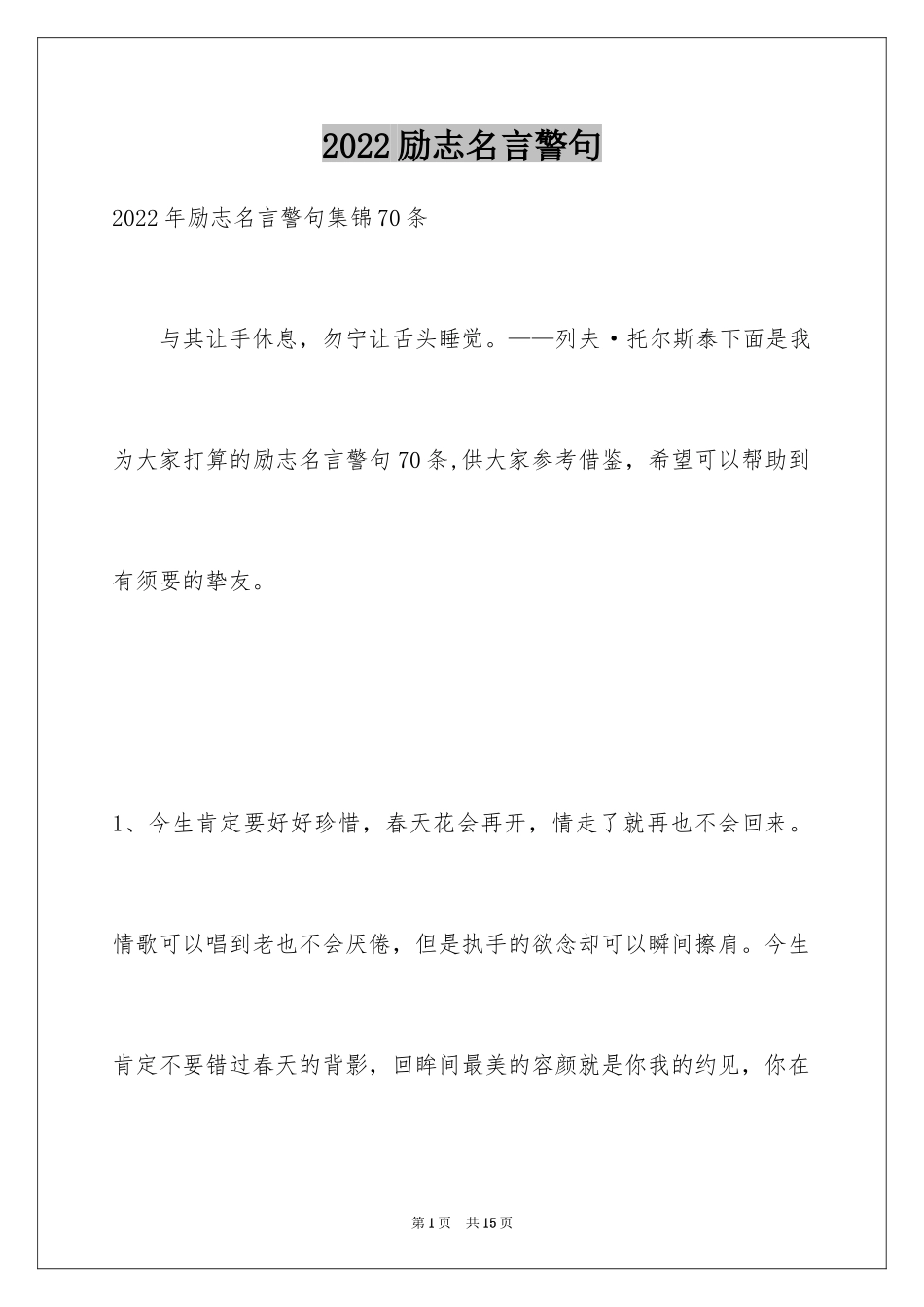 2024励志名言警句_65_第1页