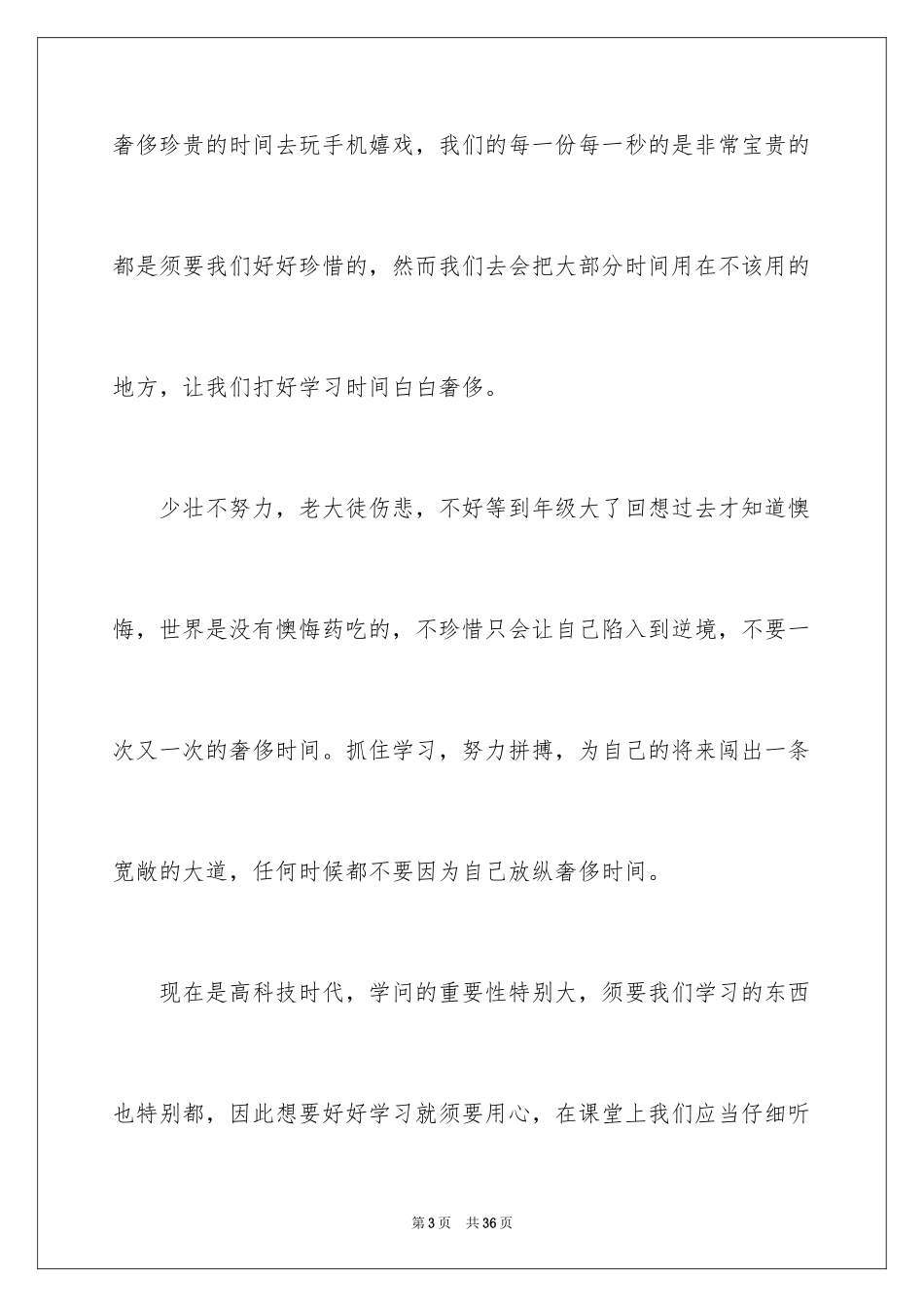 2024初中珍惜时间演讲稿_9_第3页