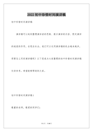 2024初中珍惜时间演讲稿_9