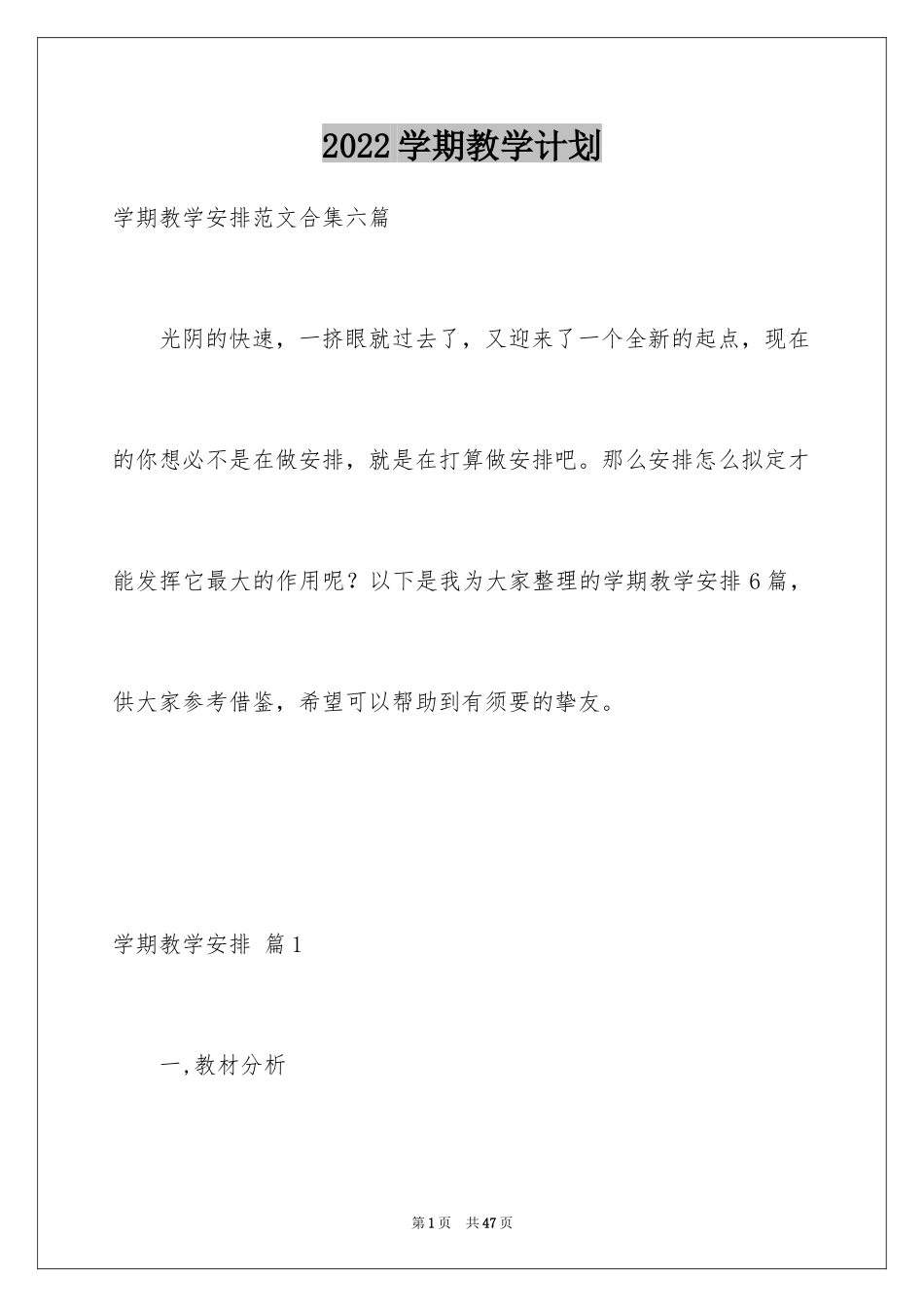 2024学期教学计划_1213_第1页