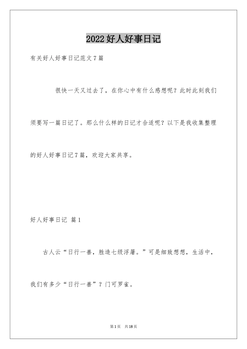 2024好人好事日记_4_第1页