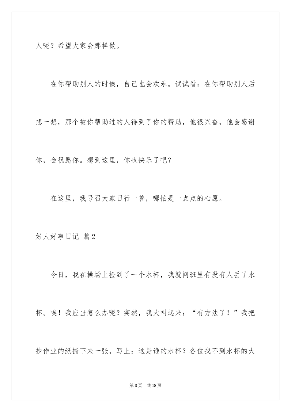 2024好人好事日记_4_第3页