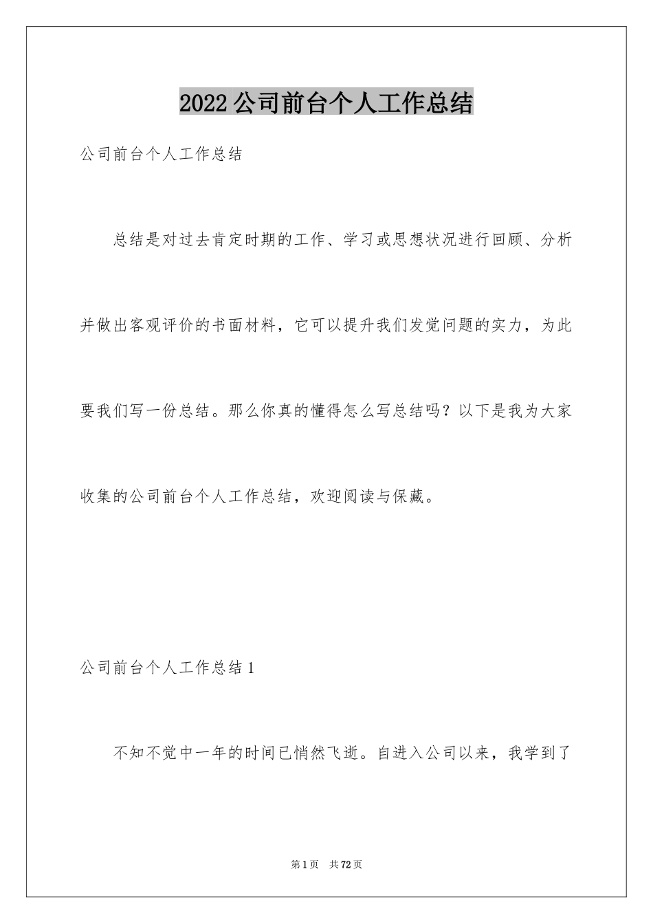 2024公司前台个人工作总结_第1页