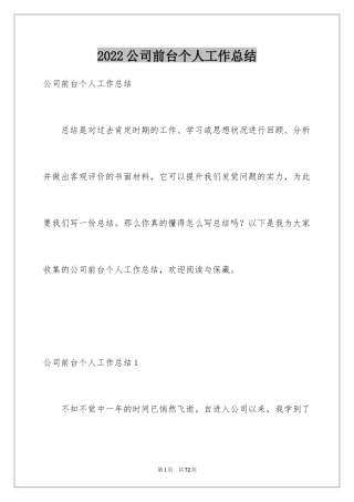 2024公司前台个人工作总结